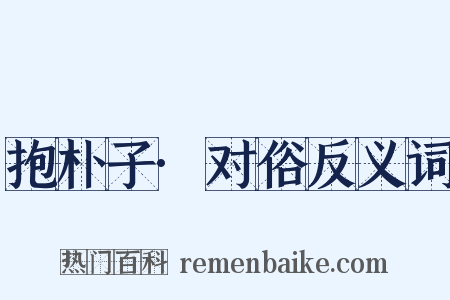 抱朴子·对俗反义词是什么意思的图片